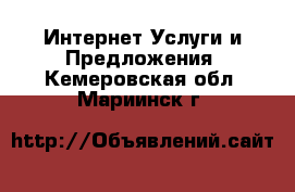 Интернет Услуги и Предложения. Кемеровская обл.,Мариинск г.